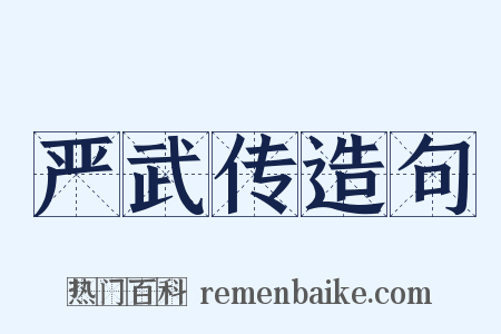 严武传造句是什么意思的图片